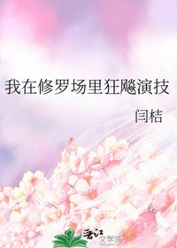 我在修罗场里狂飚演技