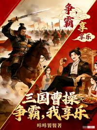 三国：曹操争霸，我享乐