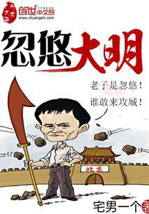 忽悠大明