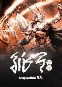 孤星立传